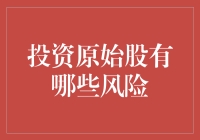 投资原始股？小心别成了股市里的'原始人'！