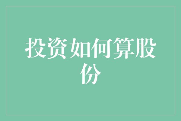 投资如何算股份