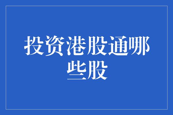 投资港股通哪些股