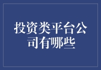 别光盯着银行！投资类平台公司有多酷？