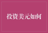 投资美元如何？ 浅谈美元投资的机遇与挑战