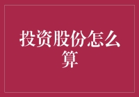 投资股份计算方法：深入解析与实例运用