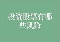 投资股票的风险：从波动性到流动性