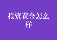 黄金投资？别逗了，你的钱不是金子做的！