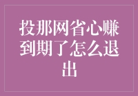 投那网省心赚到期了，退出与安全性解析