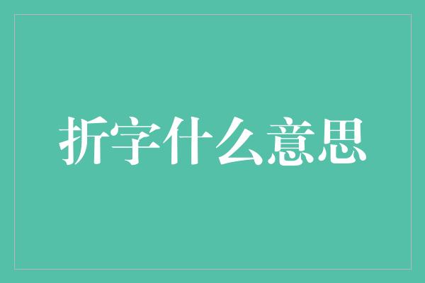 折字什么意思