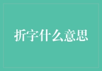 折字是啥玩意？还得我来给你掰扯掰扯！