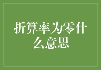 探讨折算率为零的多重含义及其实用价值