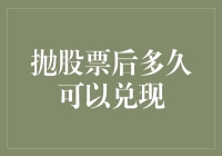 如何在抛了股票后不浪费一分一秒：从抛出到兑现的终极指南（彻底改变你的人生）