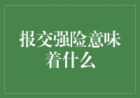 报交强险意味着什么：一种责任传递与保障机制的解读