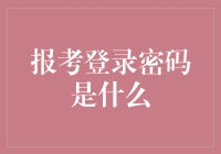 你问报考登录密码是什么？不如先来个灵魂拷问：你有在报个试吗？