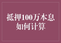 我们来聊聊那个百万富翁的贷款：如何优雅而准确地计算抵押100万本息