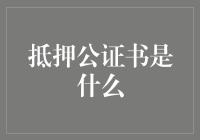 抵押公证书：金融交易中不可或缺的法律保障