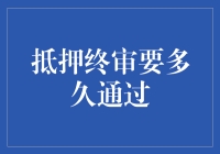 抵押终审通过需时几何：详解影响因素与流程