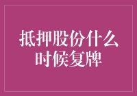 抵押股份什么时候复牌？请先告诉我，它什么时候停牌的！