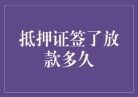 贷款后的抵押证签署：何时放款，何以安心