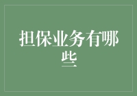 搞明白担保业务的那些事儿