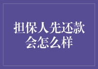 担保人先还款会怎么样：为何须谨慎对待