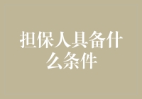 担保人必备条件：确保借贷交易安全与信任的关键因素