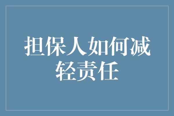 担保人如何减轻责任