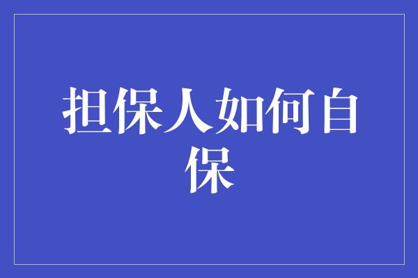 担保人如何自保