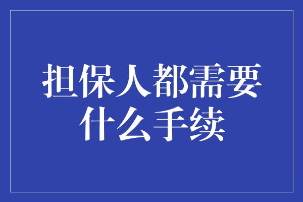 担保人都需要什么手续