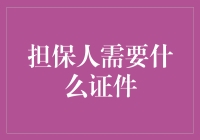 担保人也要证照齐全？别开玩笑了！