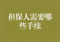 担保人手续办理指南：确保借款人资信，维护自身权益