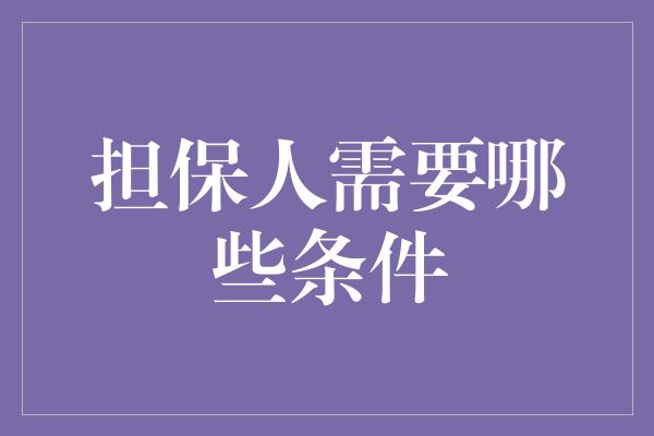 担保人需要哪些条件