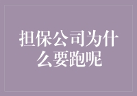 担保公司为什么要跑呢？——揭秘担保行业的逃亡真相