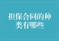 担保合同大揭秘：保证你看了不后悔