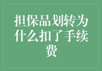 担保品划转为何会扣取手续费：深度解读与策略分析