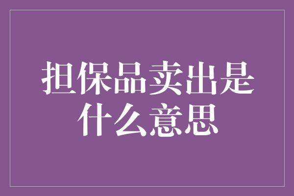 担保品卖出是什么意思