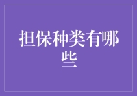 保证你不会后悔的担保大全：别说我不告诉你