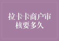 拉卡卡商户审核到底要多久？一探究竟！