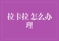 如何在拉卡拉自助终端上愉快地办理业务，只需三步走！