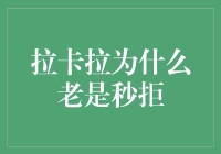 深度剖析：拉卡拉频繁秒拒现象背后的逻辑与对策