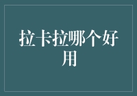 拉卡拉哪个好用？揭秘那些好用背后的真相