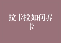 拉卡拉养卡之道：步步为营，智慧解困