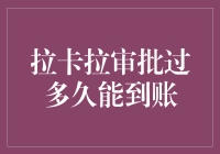 拉卡拉审批时间及到账流程详析