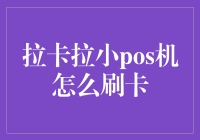 拉卡拉小pos机怎么刷卡？操作指南来了！