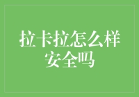 拉卡拉支付的安全性探讨：确保您的资金安全无忧