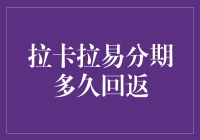 拉卡拉易分期多久回返：解读贷款催收与信用恢复机制