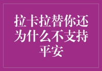 拉卡拉替你还为何对平安视而不见？