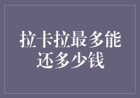 如果拉卡拉是一个超大的超级英雄，那么它最多能还多少钱？