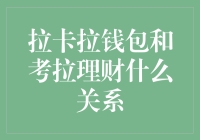 拉卡拉钱包与考拉理财：共筑金融科技生态圈