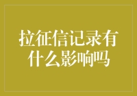 拉取个人征信记录：影响深远的现代信用行为