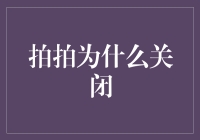 拍拍照，为什么要这么严肃？——拍拍为什么关闭？