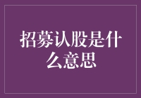 招募认股：企业融资新途径的深度解析