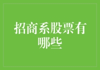 招商系股票大揭秘！你知道哪些？